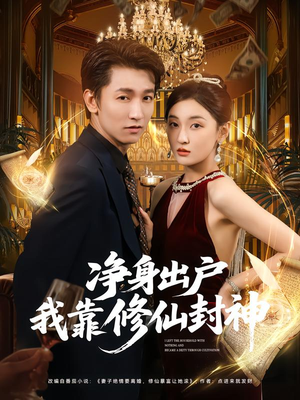 净身出户我靠修仙封神（83集）看过的人都说好