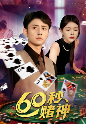 60秒赌神（98集）好看吗