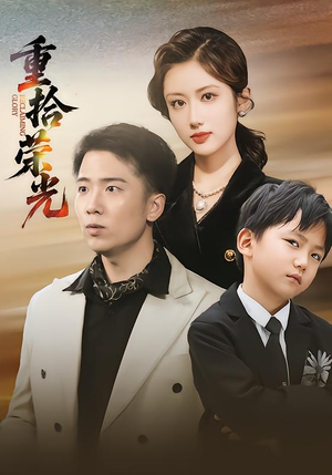 重拾荣光(60集) 重拾荣光(60集)好看短剧看不停
