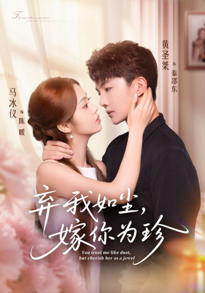 弃我如尘，嫁你为珍（70集）民国短剧推荐