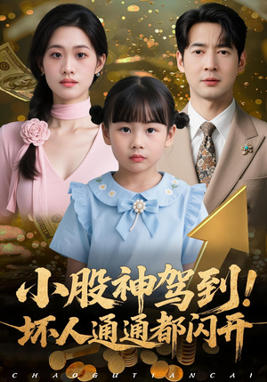 小股神驾到,坏人通通都闪开(50集) 小股神驾到,坏人通通都闪开(50集)精彩热门短剧