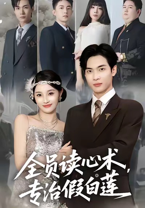 全员读心术专治假白莲（80集）悬疑短剧推荐