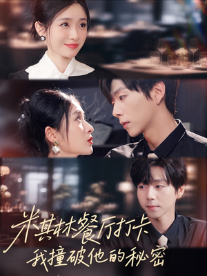 米其林餐厅打卡，我逮到了前夫的亲亲小蜜（56集）高分推荐免费看