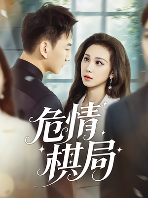 危情棋局（74集）最热短剧推荐