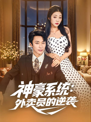 神豪系统:外卖员的逆袭(84集) 神豪系统:外卖员的逆袭(84集)男频短剧推荐