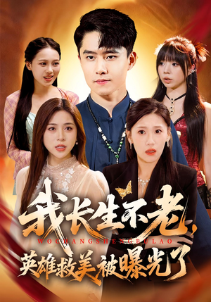 我长生不老，英雄救美被曝光了（72集）一口气看完