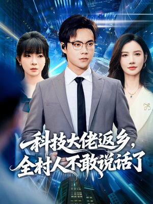 科技大佬返乡，全村人不敢说话了（77集）短剧在线更新