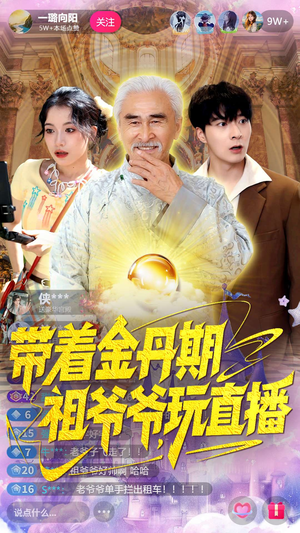 带着金丹期祖爷爷玩直播（87集）这部短剧我爱了