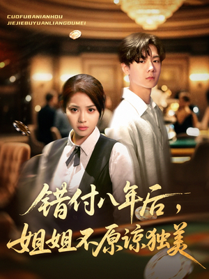 错付八年后，姐姐不原谅独美（37集）火爆短剧来袭