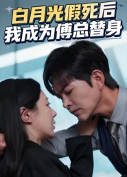 白月光假死后我成为傅总替身（60集）精彩好看短剧