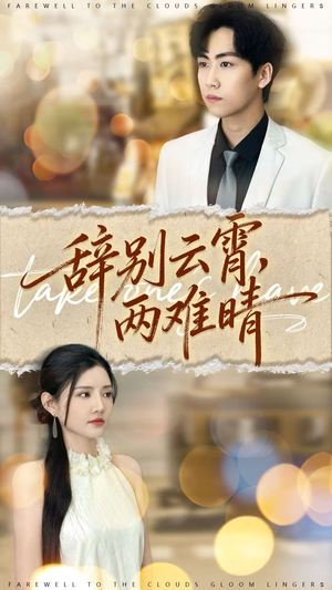 辞别云霄两难晴（84集）热门短剧看不停