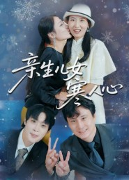 亲生儿女寒人心（40集）精彩短剧片段