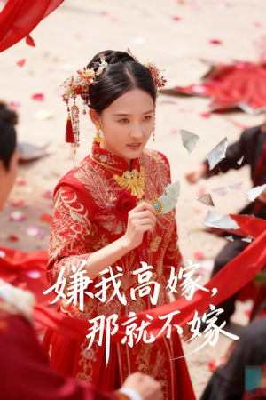 嫌我高嫁，那就不嫁（62集）每日短剧推荐