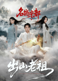 出山老祖名撼京都(83集) 出山老祖名撼京都(83集)男频短剧推荐