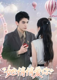 她悄悄爱你（46集）好看的短剧推荐