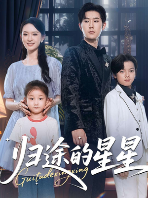 归途的星星（100集）男主角是谁