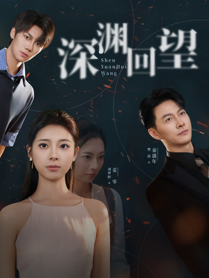 深渊回望(60集) 深渊回望(60集)热播短剧免费看