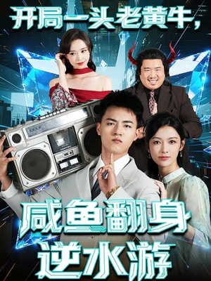 开局一头老黄牛，咸鱼翻身逆水游（53集）免费在线看全集
