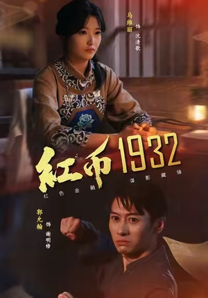 红币1932(30集) 红币1932(30集)爱短剧爱追剧