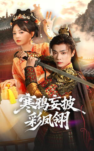 寒鸦妄披彩凤翎(57集) 寒鸦妄披彩凤翎(57集)真的好看吗