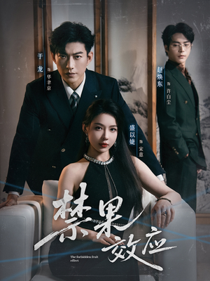 禁果效应（57集）悬疑短剧推荐
