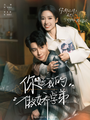 你好，我的傲娇学弟（100集）亿万短剧抢先看