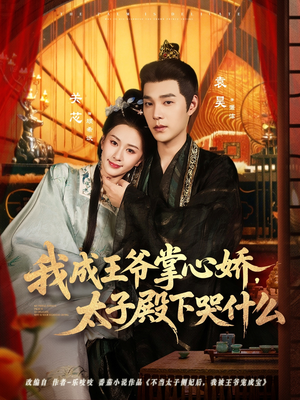 我成王爷掌心娇,太子殿下哭什么(78集) 我成王爷掌心娇,太子殿下哭什么(78集)热播短剧来袭