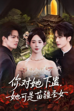 你对她下蛊？她可是苗疆圣女（62集）最热门短剧来了