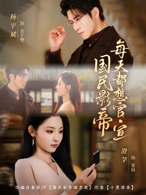 国民影帝每天都想官宣（71集）精彩短剧随心推