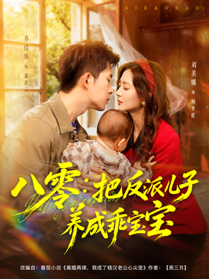 八零：把反派儿子养成乖宝宝（80集）真的太精彩了