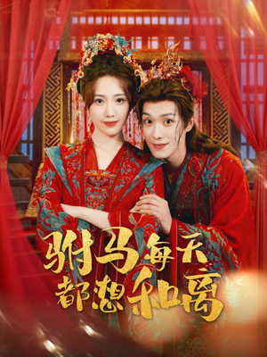 驸马每天都想和离（80集）看到大结局