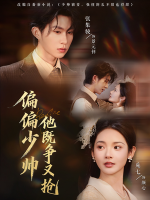 偏偏少帅他既争又抢（55集）短剧越看越精彩