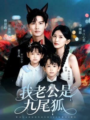 我老公是九尾狐(62集) 我老公是九尾狐(62集)最火爆短剧