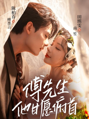 傅先生他甘愿俯首(61集) 傅先生他甘愿俯首(61集)大结局