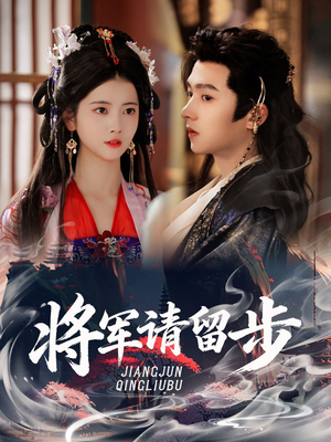 将军请留步(64集) 将军请留步(64集)追风的女孩短剧
