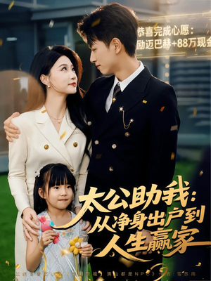 太公助我：从净身出户到人生赢家（80集）好看的短剧分享
