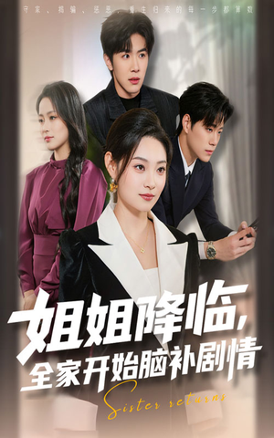 姐姐降临全家开始脑补剧情（53集）无需会员免费看