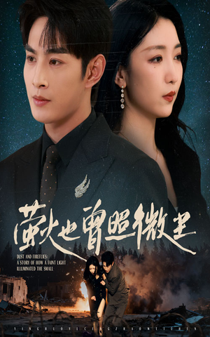 萤火也曾照微尘（63集）超好看短剧推荐