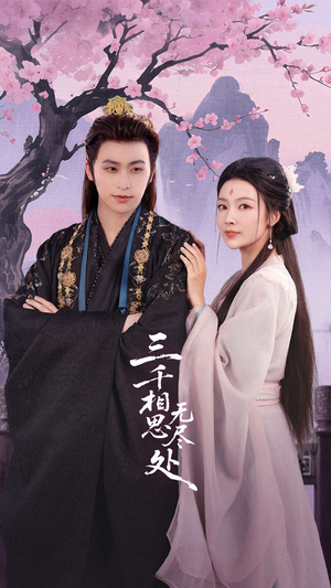 三千相思无尽处（80集）追短剧太上头了