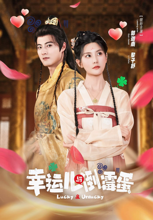 幸运儿与倒霉蛋（49集）古装短剧热播