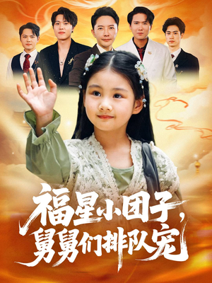 福星小团子舅舅们排队宠（60集）精彩短剧片段