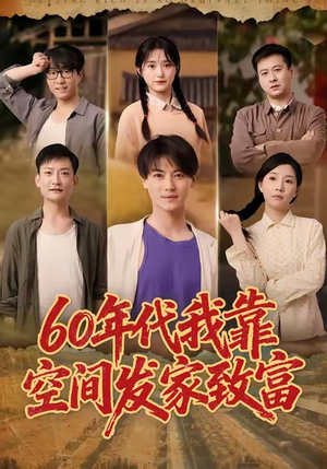 60年代我靠空间发家致富(60集) 60年代我靠空间发家致富(60集)短剧在线看