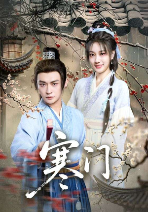 寒门（83集）全集在线看