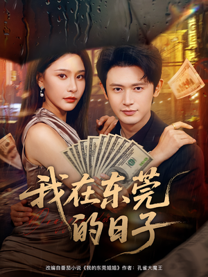 我在东莞的日子(88集) 我在东莞的日子(88集)一口气看完全集