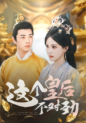 这个皇后不对劲（63集）排行榜前十短剧