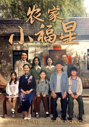 拨开云雾见福星农家小福星（72集）短剧太好看