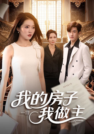 我的房子我做主（60集）短剧片段分享