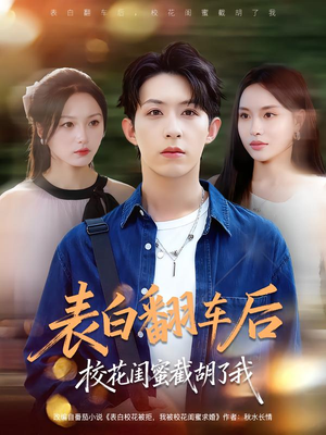 表白翻车后校花闺蜜截胡了我（75集）免费短剧资源