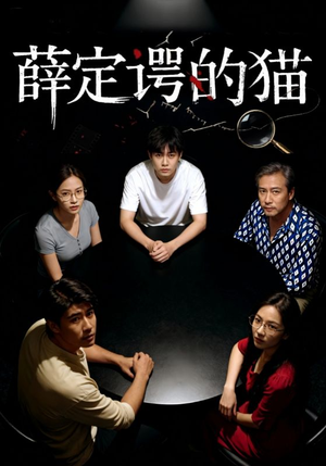 薛定谔的猫（30集）番茄免费短剧