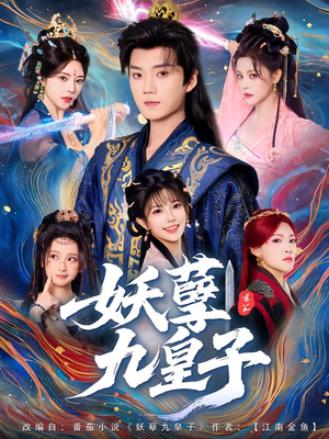 妖孽九皇子（89集）小短剧推荐